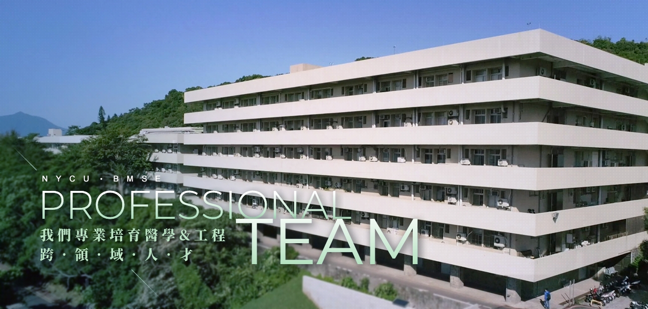 國立陽明交通大學生物醫學暨工程學院