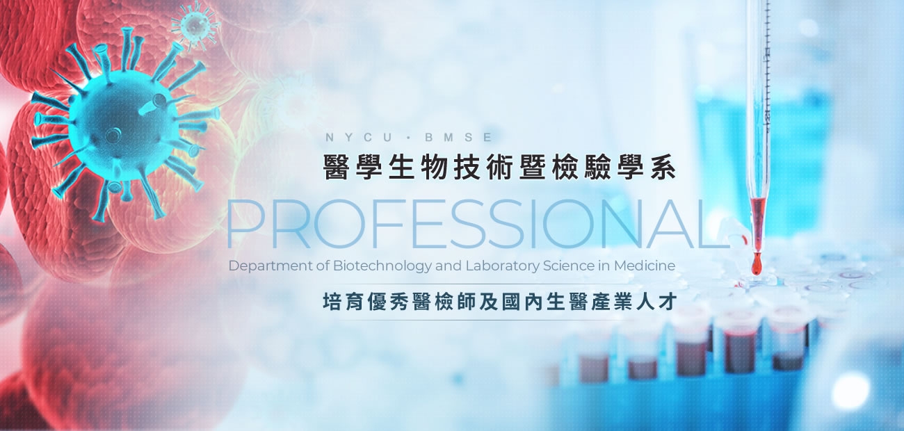 醫學生物技術暨檢驗學系