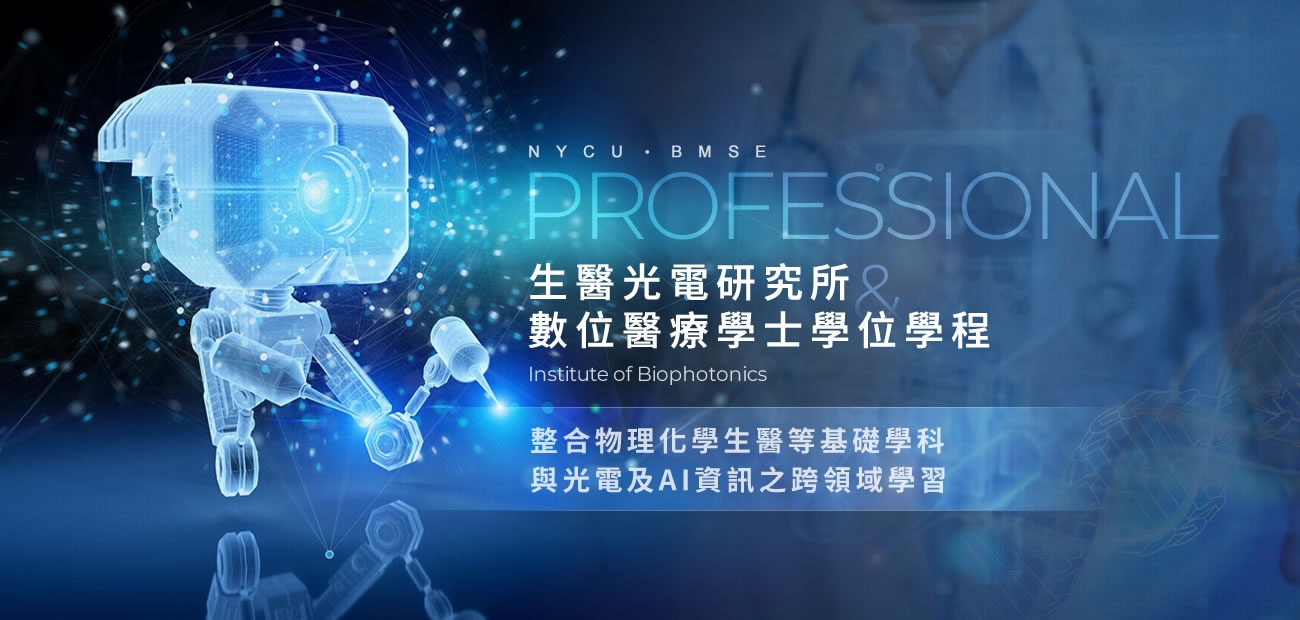 生醫光電研究所及數位醫療學士學位學程