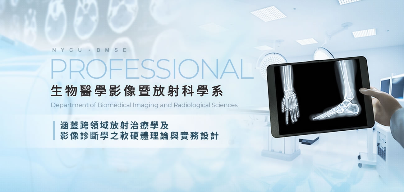 生物醫學影像暨放射科學系