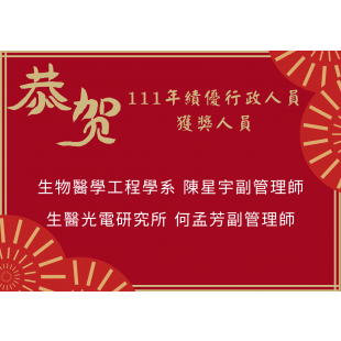 恭賀111年度績優行政人員.png