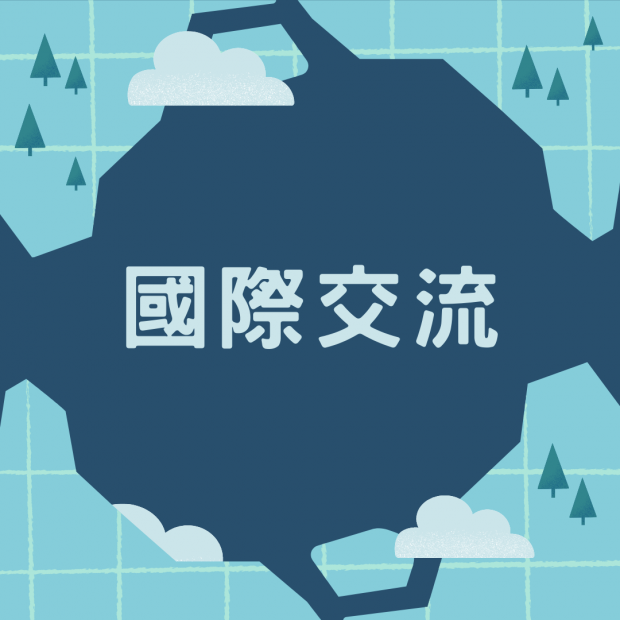 國際交流.png